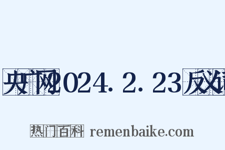央广网2024.2.23反义词是什么意思的图片